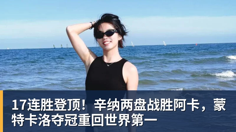 17连胜登顶！辛纳两盘战胜阿卡，蒙特卡洛夺冠重回世界第一