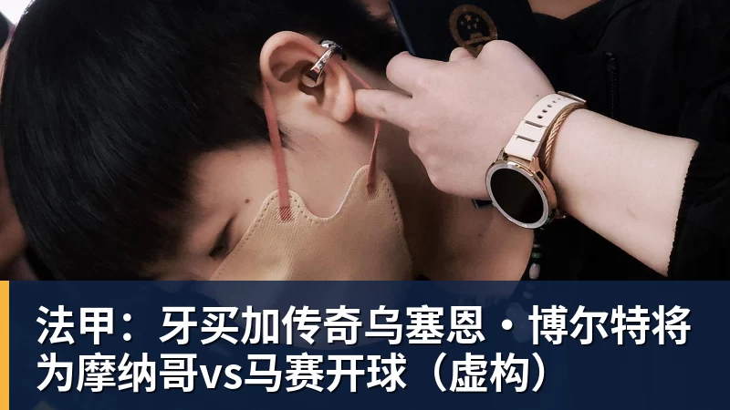 法甲：牙买加传奇乌塞恩·博尔特将为摩纳哥vs马赛开球（虚构）