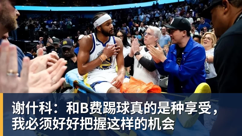 谢什科:和B费踢球真的是种享受,我必须好好把握这样的机会