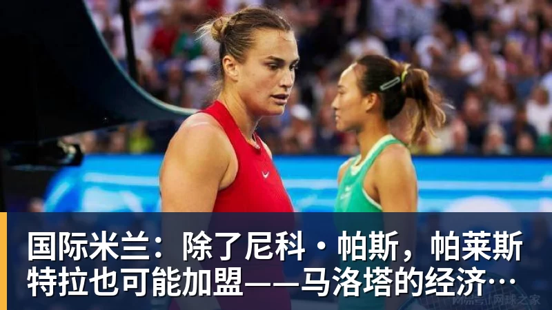 国际米兰：除了尼科·帕斯，帕莱斯特拉也可能加盟——马洛塔的经济策略