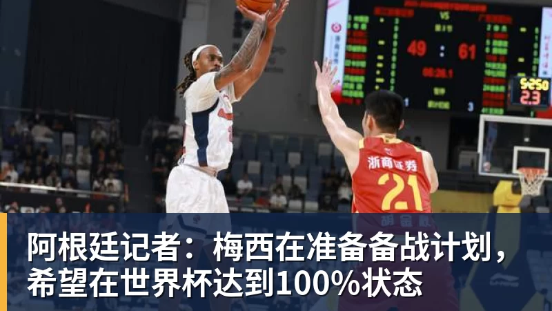 阿根廷记者:梅西在准备备战计划,希望在世界杯达到100%状态