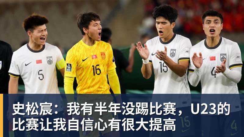 史松宸：我有半年没踢比赛，U23的比赛让我自信心有很大提高