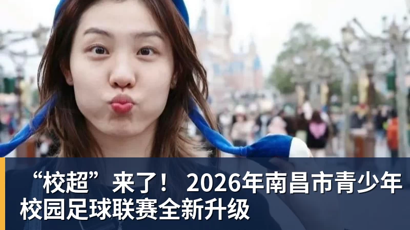 “校超”来了！ 2026年南昌市青少年校园足球联赛全新升级