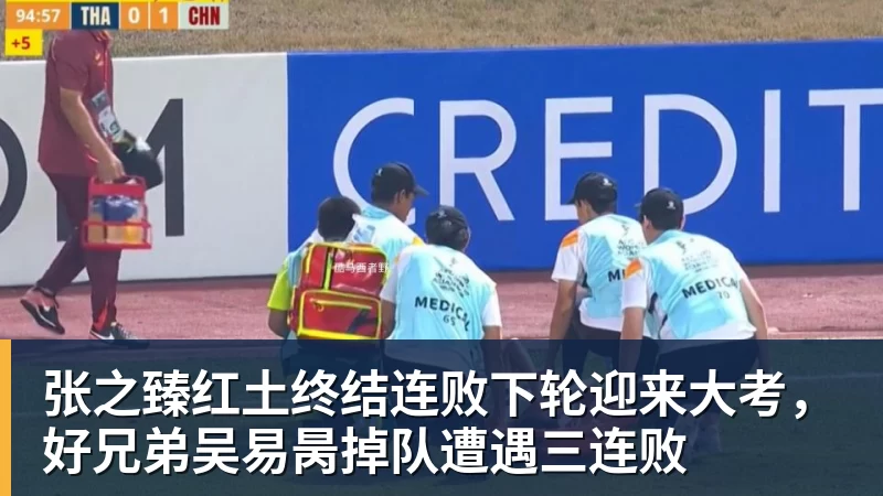 张之臻红土终结连败下轮迎来大考，好兄弟吴易昺掉队遭遇三连败