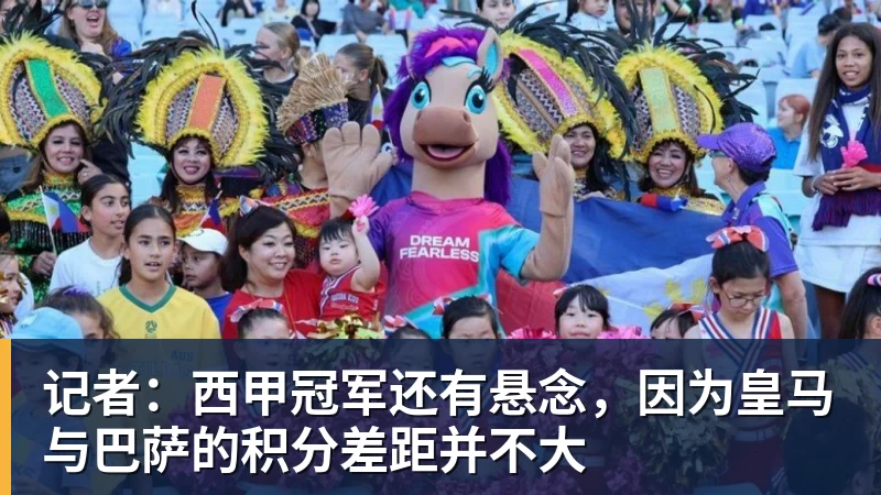 完美体育记者：西甲冠军还有悬念，因为皇马与巴萨的积分差距并不大