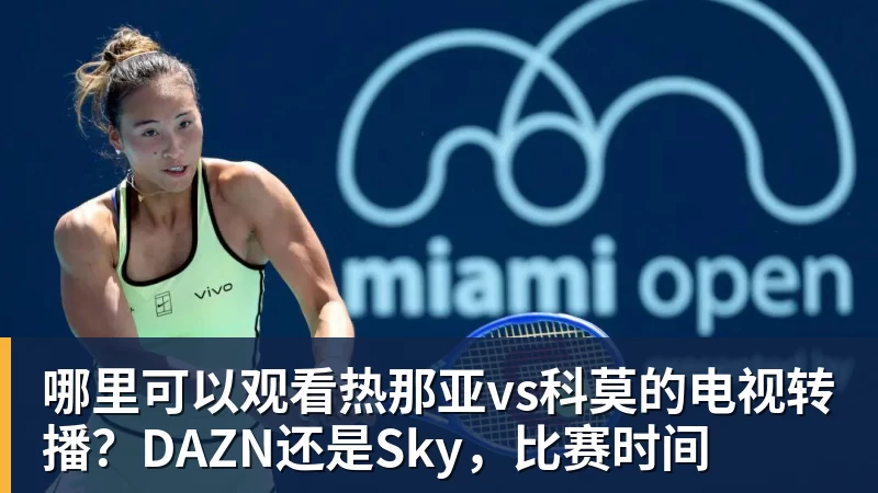 哪里可以观看热那亚vs科莫的电视转播？DAZN还是Sky，比赛时间