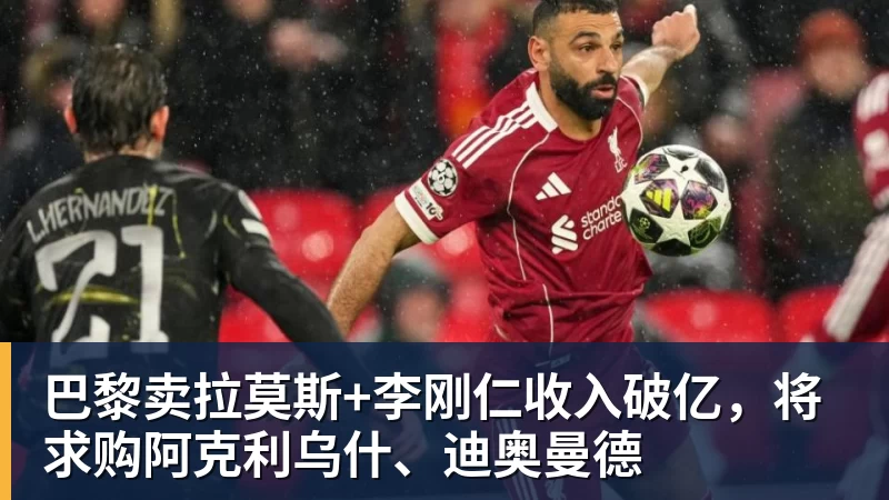 巴黎卖拉莫斯+李刚仁收入破亿，将求购阿克利乌什、迪奥曼德