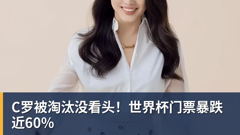 C罗被淘汰没看头!世界杯门票暴跌近60%