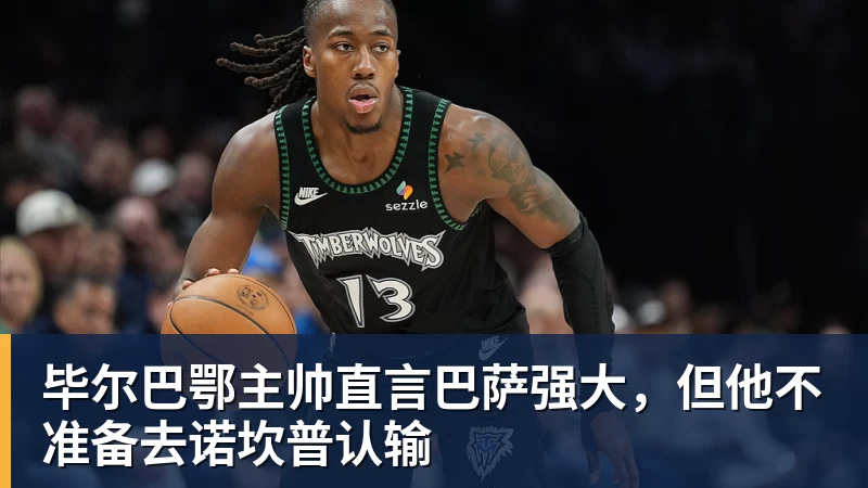 毕尔巴鄂主帅直言巴萨强大，但他不准备去诺坎普认输