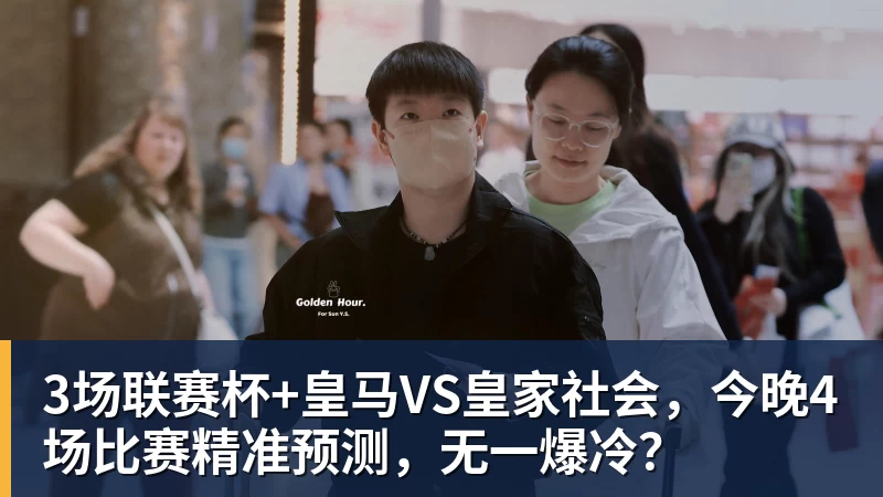 3场联赛杯+皇马VS皇家社会，今晚4场比赛精准预测，无一爆冷？