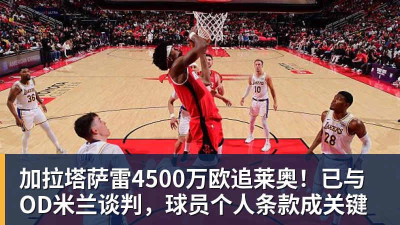 加拉塔萨雷4500万欧追莱奥！已与OD米兰谈判，球员个人条款成关键