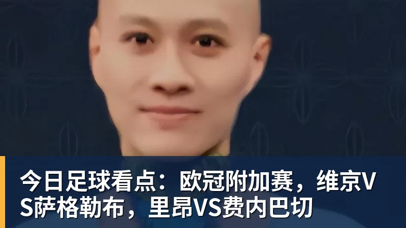 今日足球看点：欧冠附加赛，维京VS萨格勒布，里昂VS费内巴切
