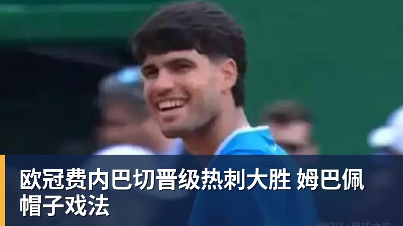 欧冠费内巴切晋级热刺大胜 姆巴佩帽子戏法