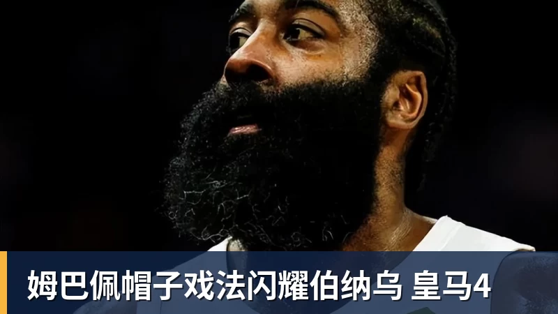 姆巴佩帽子戏法闪耀伯纳乌 皇马4