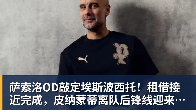 萨索洛OD敲定埃斯波西托！租借接近完成，皮纳蒙蒂离队后锋线迎来新援