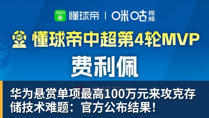华为悬赏单项最高100万元来攻克存储技术难题：官方公布结果！