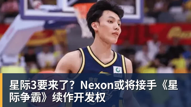 星际3要来了？Nexon或将接手《星际争霸》续作开发权