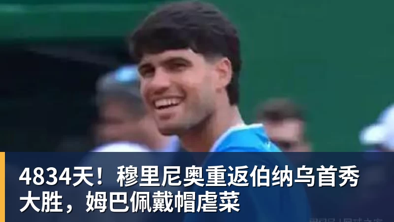4834天！穆里尼奥重返伯纳乌首秀大胜，姆巴佩戴帽虐菜