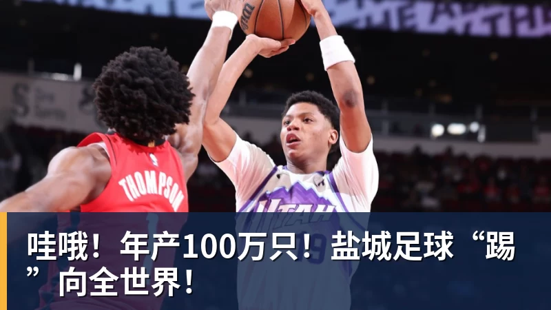 哇哦！年产100万只！盐城足球“踢”向全世界！