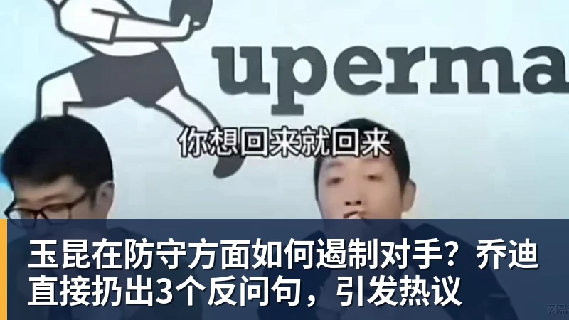 玉昆在防守方面如何遏制对手？乔迪直接扔出3个反问句，引发热议