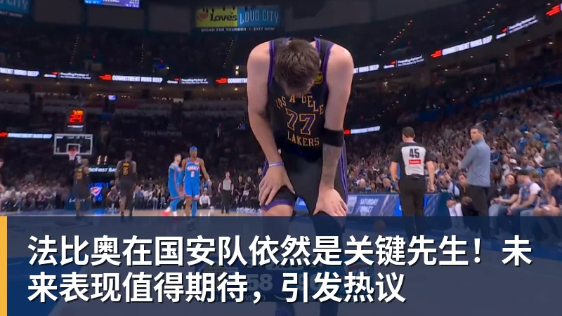 法比奥在国安队依然是关键先生！未来表现值得期待，引发热议