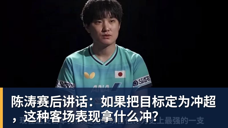 陈涛赛后讲话：如果把目标定为冲超，这种客场表现拿什么冲？