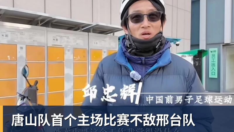唐山队首个主场比赛不敌邢台队
