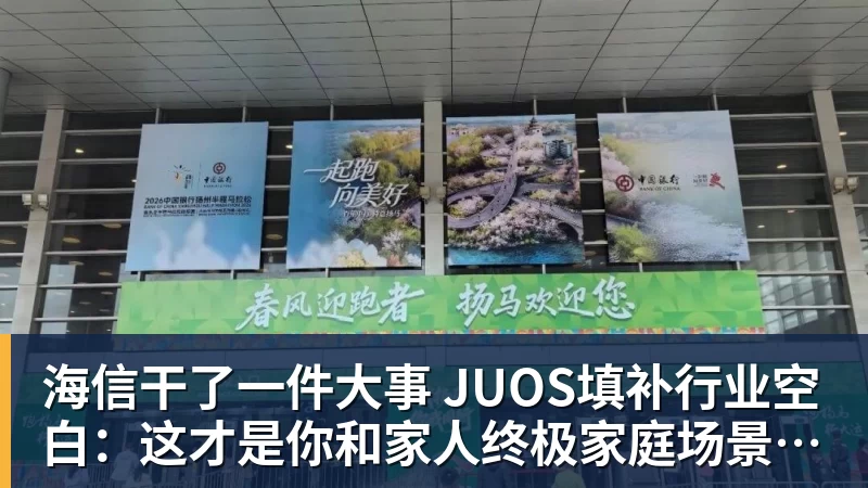 海信干了一件大事 JUOS填补行业空白：这才是你和家人终极家庭场景智能化体验