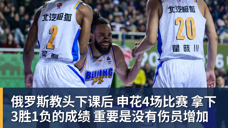 俄罗斯教头下课后 申花4场比赛 拿下3胜1负的成绩 重要是没有伤员增加