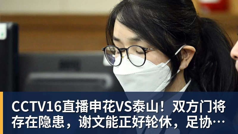 CCTV16直播申花VS泰山！双方门将存在隐患，谢文能正好轮休，足协杯大战海港