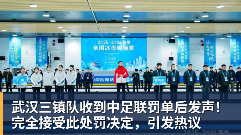 武汉三镇队收到中足联罚单后发声！完全接受此处罚决定，引发热议