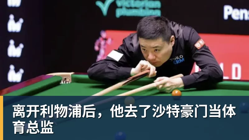 离开利物浦后，他去了沙特豪门当体育总监