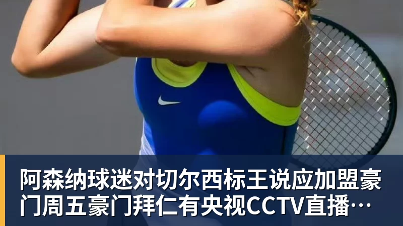 阿森纳球迷对切尔西标王说应加盟豪门周五豪门拜仁有央视CCTV直播前北京国安外援金玟哉依然在球队效力