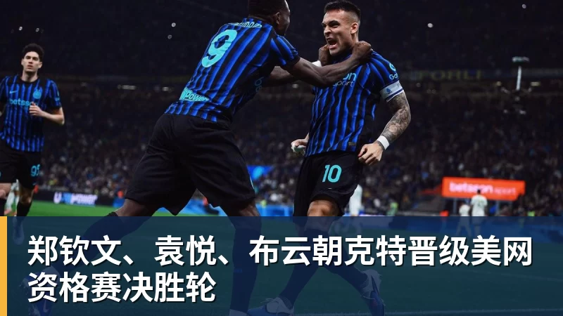 郑钦文、袁悦、布云朝克特晋级美网资格赛决胜轮