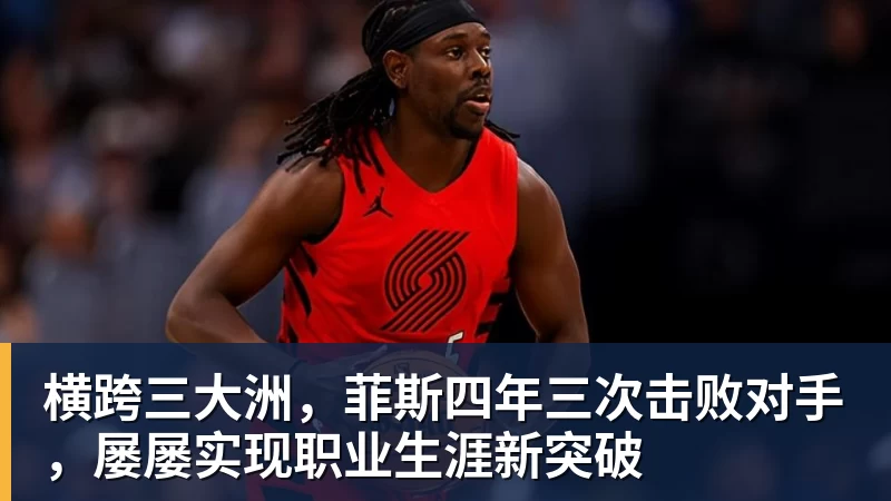 横跨三大洲，菲斯四年三次击败对手，屡屡实现职业生涯新突破