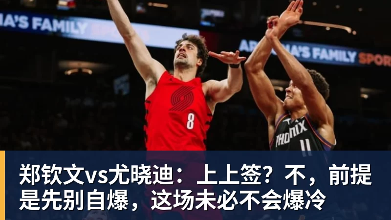 郑钦文vs尤晓迪：上上签？不，前提是先别自爆，这场未必不会爆冷