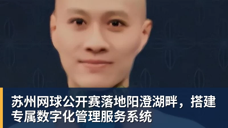 苏州网球公开赛落地阳澄湖畔，搭建专属数字化管理服务系统