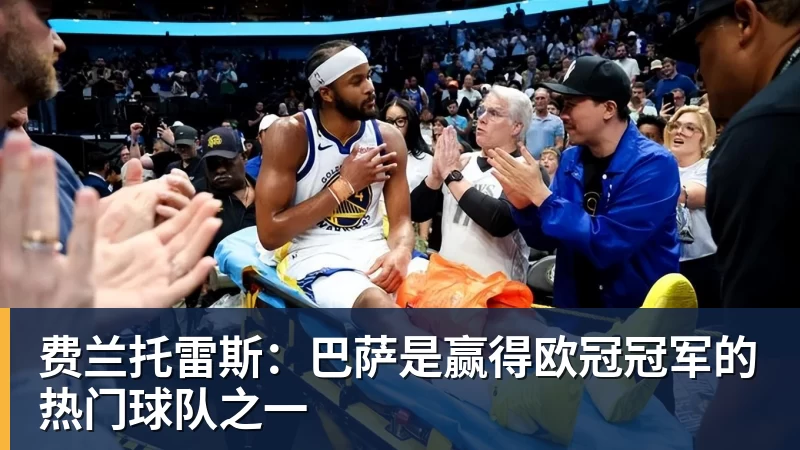 费兰托雷斯：巴萨是赢得欧冠冠军的热门球队之一