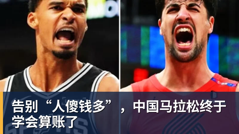 告别“人傻钱多”，中国马拉松终于学会算账了