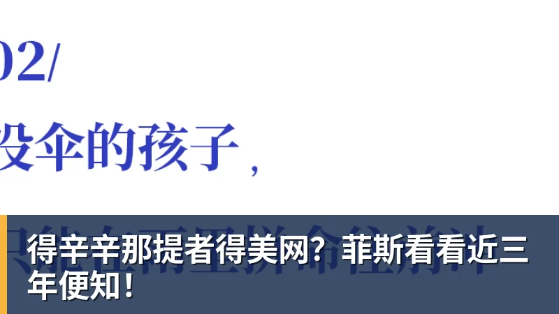 得辛辛那提者得美网？菲斯看看近三年便知！