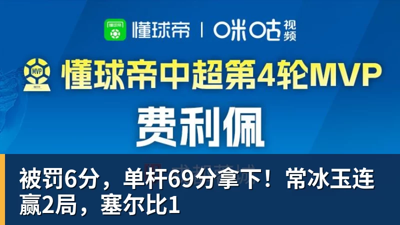 被罚6分，单杆69分拿下！常冰玉连赢2局，塞尔比1