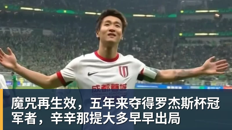 魔咒再生效，五年来夺得罗杰斯杯冠军者，辛辛那提大多早早出局