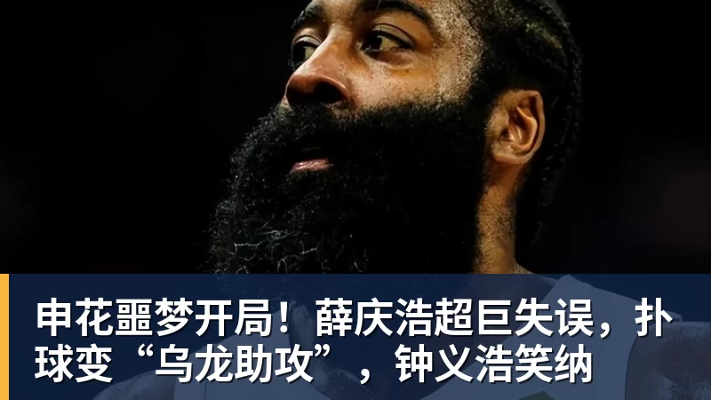 申花噩梦开局！薛庆浩超巨失误，扑球变“乌龙助攻”，钟义浩笑纳