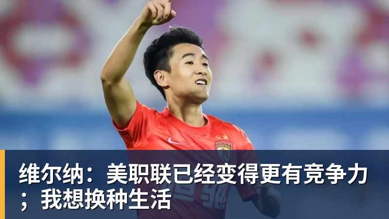 维尔纳：美职联已经变得更有竞争力；我想换种生活