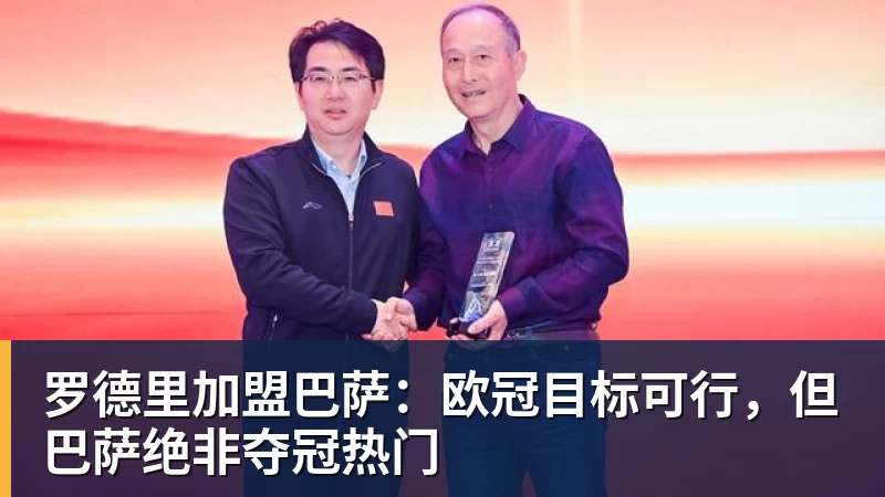 罗德里加盟巴萨：欧冠目标可行，但巴萨绝非夺冠热门