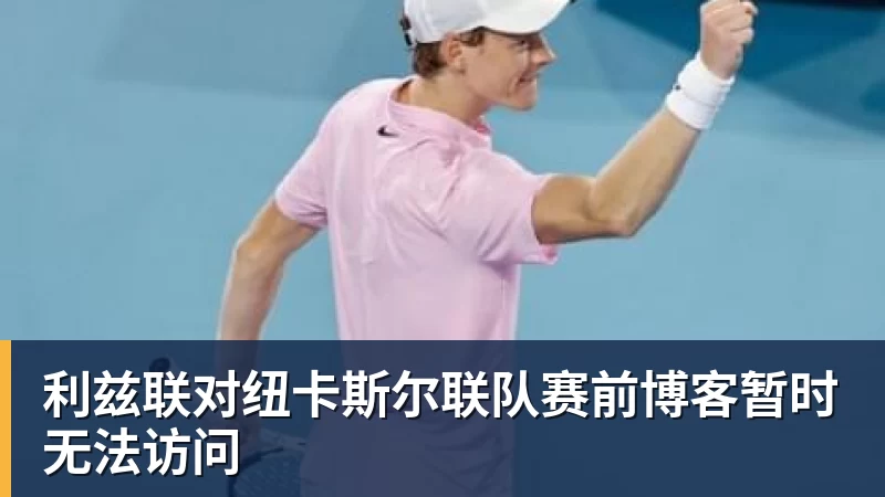 利兹联对纽卡斯尔联队赛前博客暂时无法访问