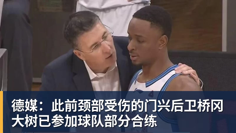 德媒：此前颈部受伤的门兴后卫桥冈大树已参加球队部分合练