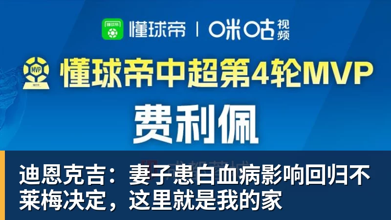 迪恩克吉：妻子患白血病影响回归不莱梅决定，这里就是我的家