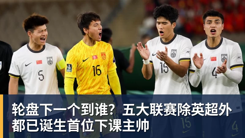 轮盘下一个到谁？五大联赛除英超外都已诞生首位下课主帅