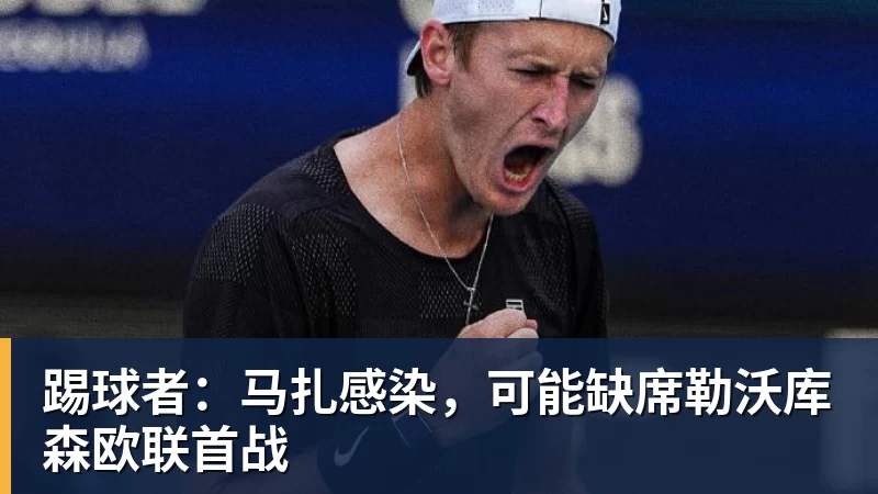 踢球者：马扎感染，可能缺席勒沃库森欧联首战